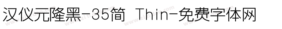 汉仪元隆黑-35简 Thin字体转换
